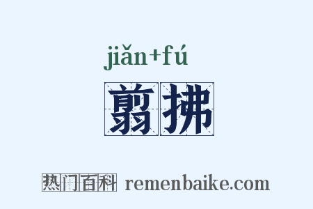 翦拂是什么意思的图片